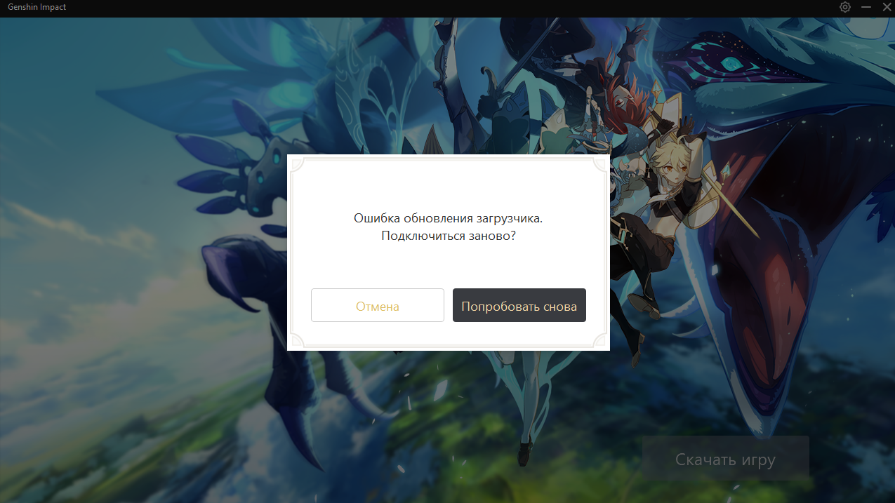Магазин сбой. Ошибка обновления загрузчика. Ошибка Genshin Impact. Ошибка загрузки Геншин. Ошибка обновления загрузчика Genshin Impact.